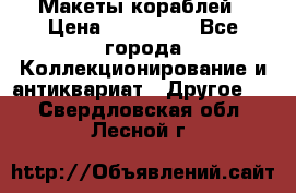 Макеты кораблей › Цена ­ 100 000 - Все города Коллекционирование и антиквариат » Другое   . Свердловская обл.,Лесной г.